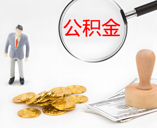 琼海公积金封存后是可以代办的，但需要满足一定的条件。