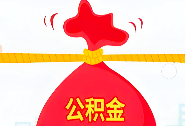 琼海住房公积金最新的2026年政策亮点。