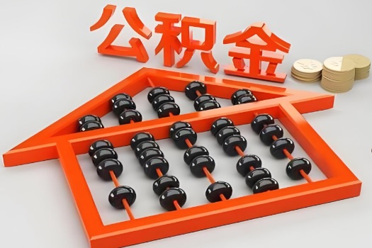 琼海代办公积金听说封存的现在也能有办法提取了。