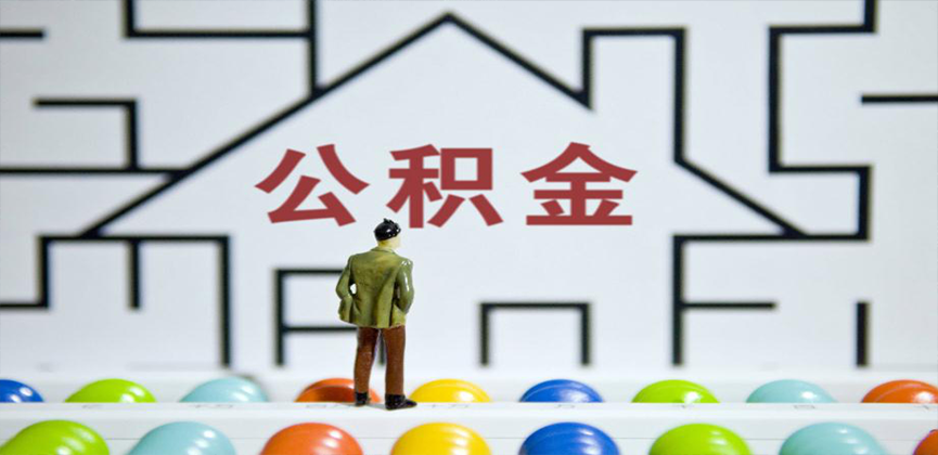 琼海在缴公积金代办